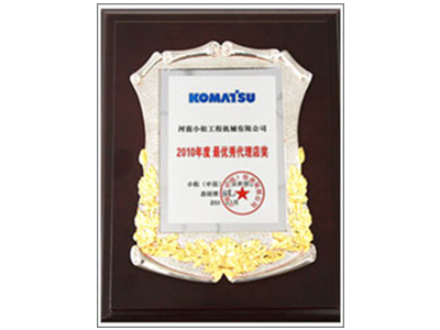 10年小松中国最优秀代理店