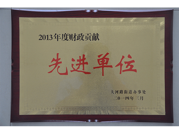 13年先进单位