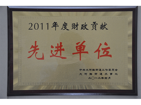 11年先进单位